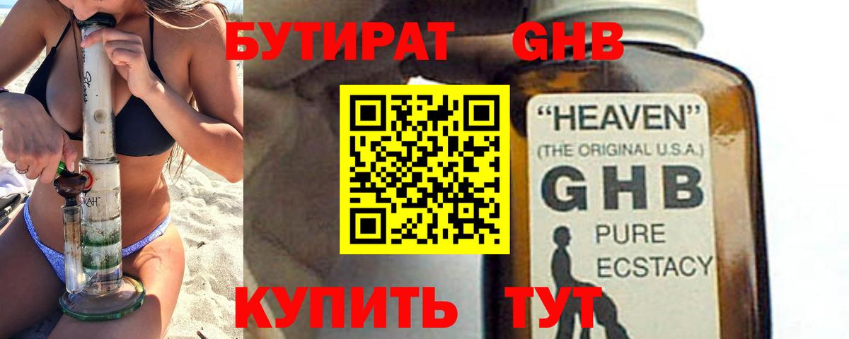 БУТИРАТ жидкий экстази Урус-Мартан